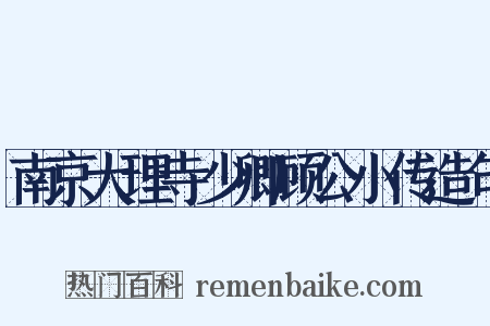 南京大理寺少卿顾公小传造句是什么意思的图片